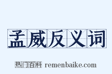 孟威反义词是什么意思的图片